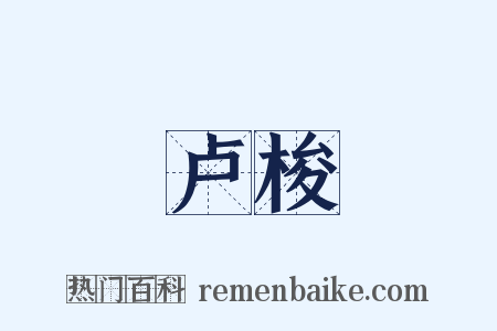 卢梭是什么意思的图片